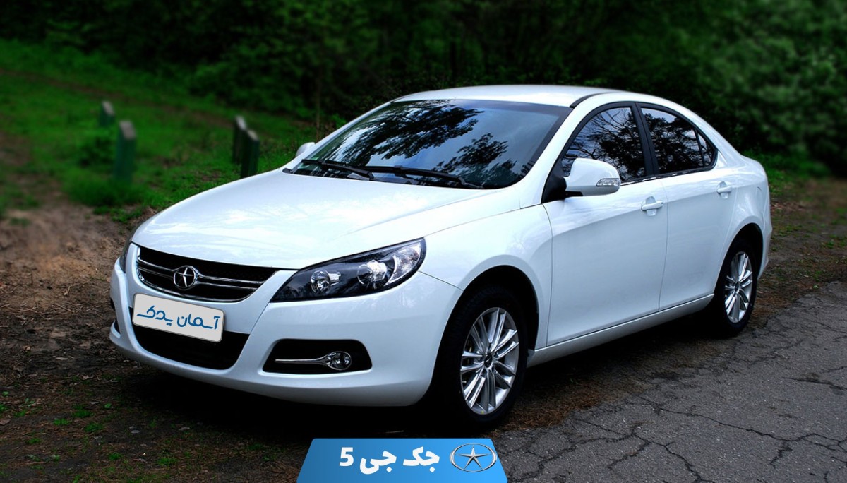 نقد و بررسی و نظرسنجی خودرو جک J5 + تجربه رانندگان و تحلیل ارزش خرید
