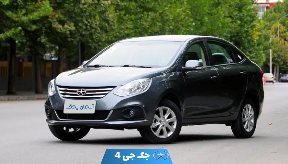 نقد و بررسی و نظرسنجی خودرو جک J4 + تجربه کاربران و بررسی تخصصی