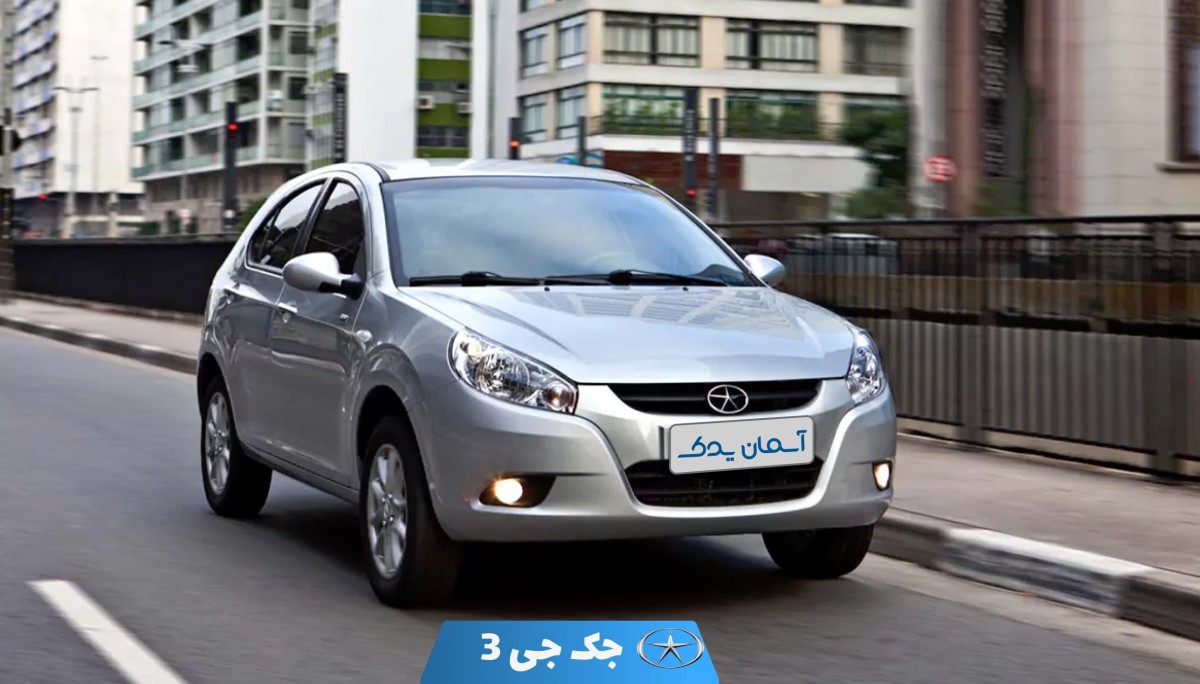 نقد و بررسی و نظرسنجی خودرو جک جی 3 هاچ‌بک + تجربه کاربران و تحلیل فنی