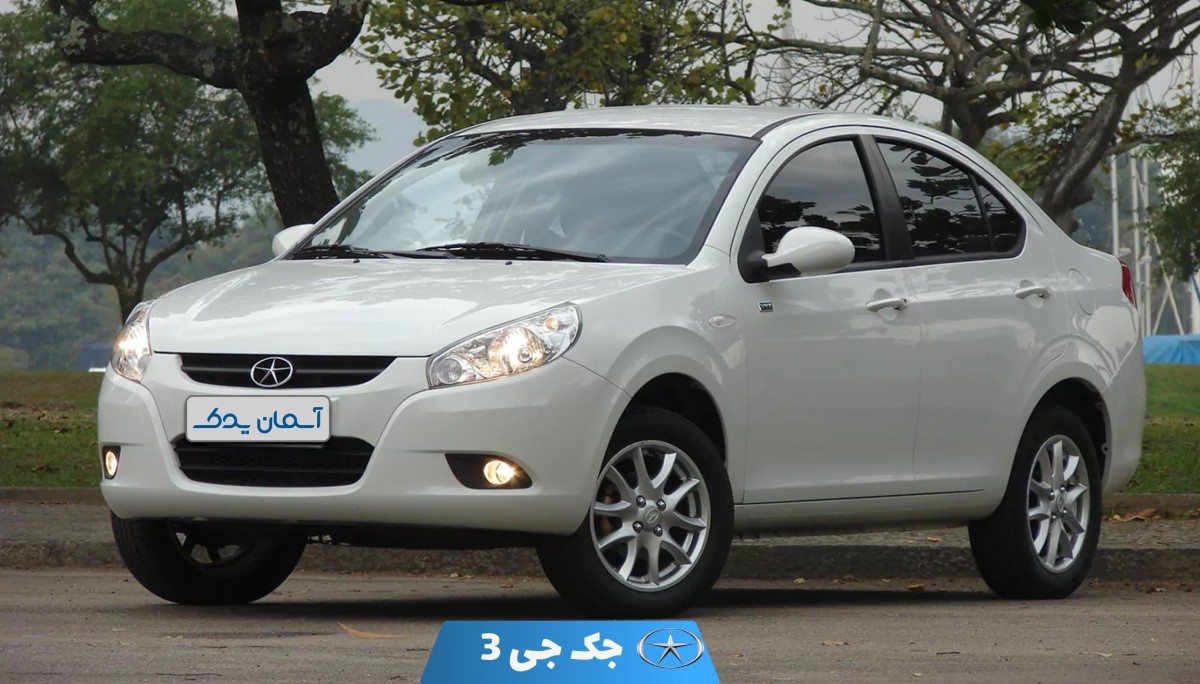 نقد و بررسی و نظرسنجی خودرو جک جی 3 سدان + تجربه کاربران و تحلیل فنی