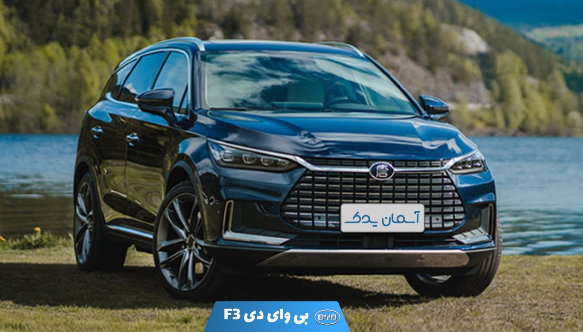 نقد و بررسی بی وای دی F3 + نظرسنجی کاربران