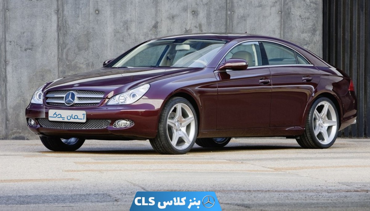 نقد و بررسی مرسدس بنز کلاس CLS مدل 2005 تا 2008 + نظر سنجی تجربه کاربران