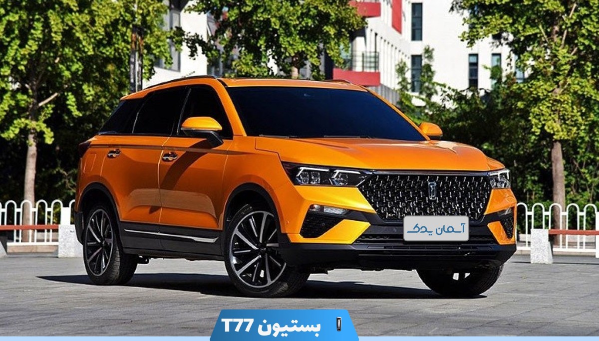 نقد و بررسی بستیون T77 مدل 2023 + نظر سنجی تجربه کاربران