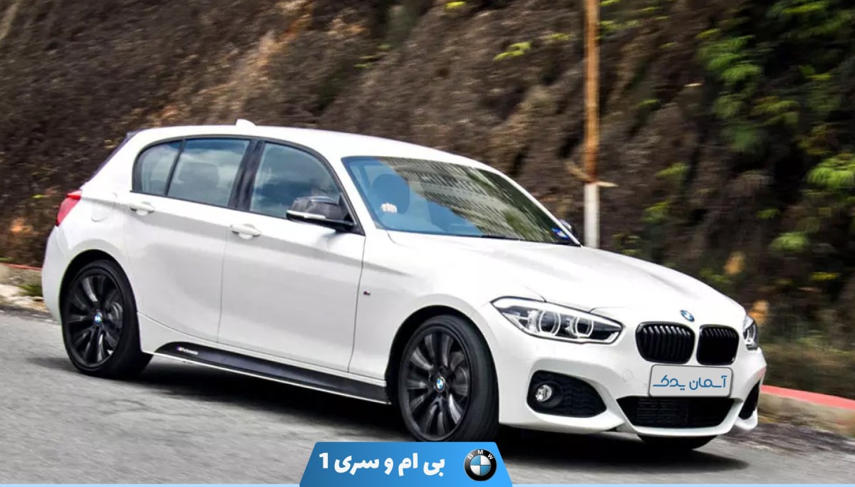 نقد و بررسی بی ام و سری 1 هاچ بک مدل 2016 تا 2018 + نظر سنجی کاربران