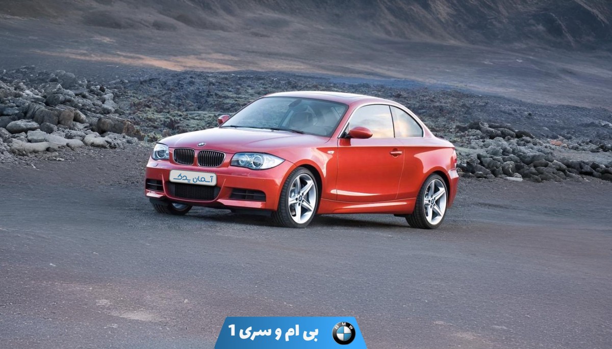 نقد و بررسی بی ام و سری 1 کوپه مدل 2008 تا 2010 + نظر سنجی کاربران