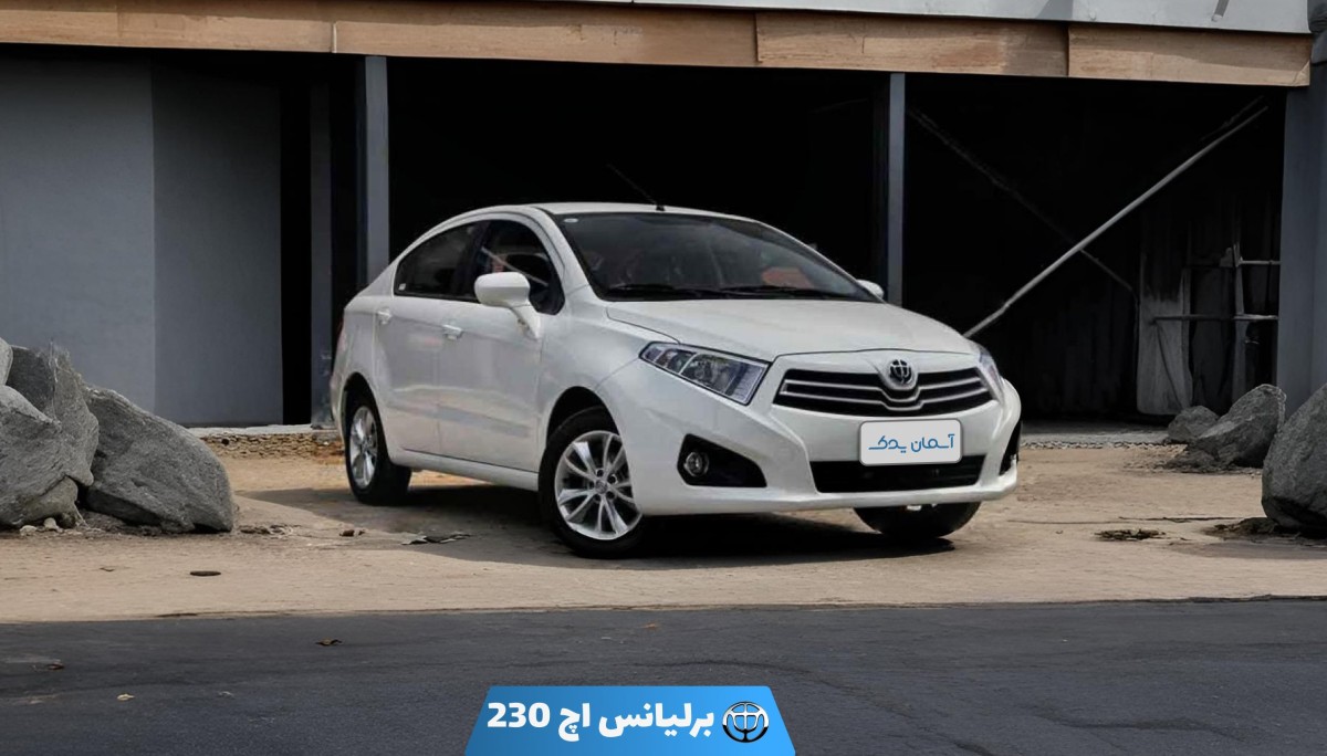 نقد و بررسی + نظرسنجی برلیانس H230 | بررسی طراحی، کیفیت ساخت و تجربه رانندگی