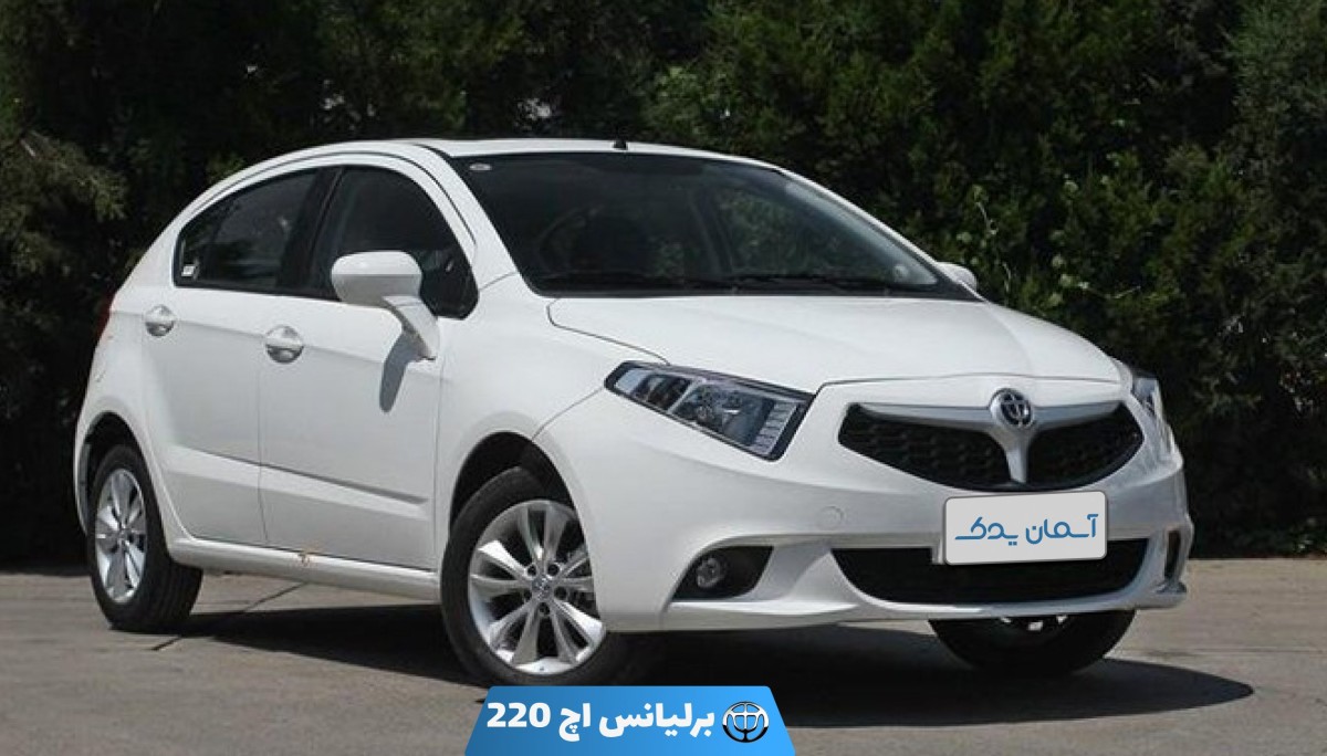 نقد و بررسی + نظرسنجی برلیانس H220 | بررسی طراحی، امکانات و تجربه رانندگی