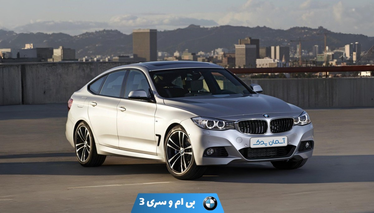 نقد و بررسی بی‌ام‌و سری 3 GT مدل 2014 تا 2016 + نظرسنجی کاربران