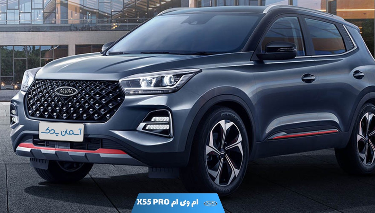 نقد و بررسی + نظرسنجی خودرو ام وی ام X55 پرو – تجربه رانندگی، مشخصات فنی و نظرات کاربران