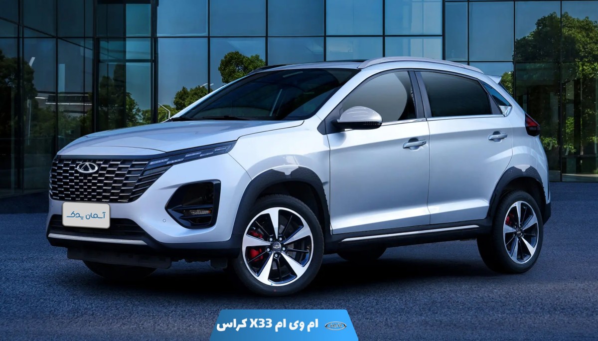 نقد و بررسی + نظرسنجی خودرو ام وی ام X33 کراس | بررسی تخصصی و نظرات کاربران