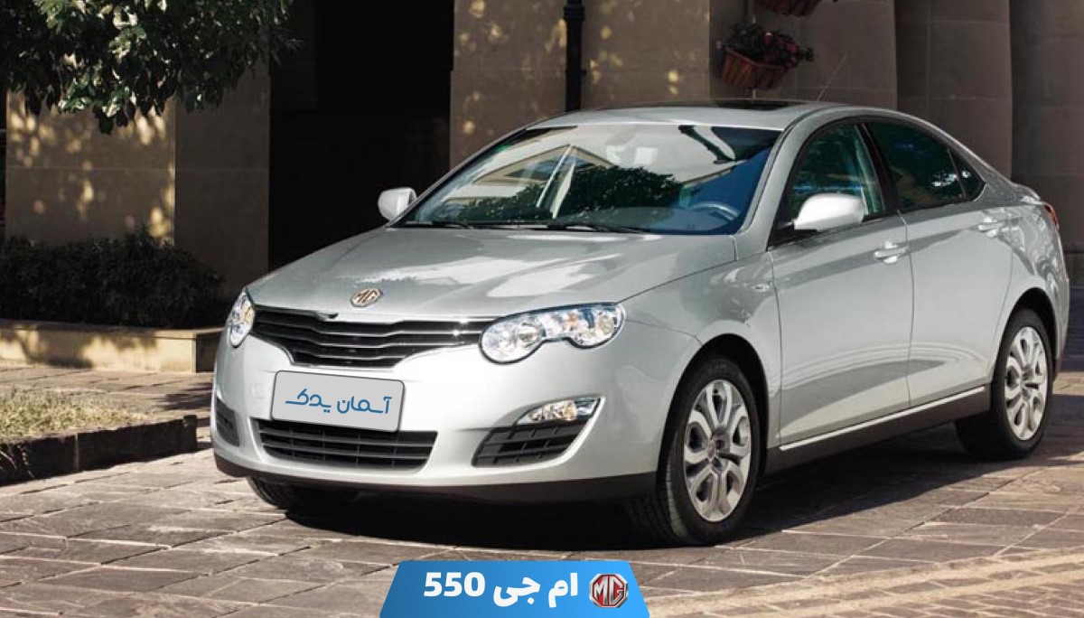نقد و بررسی + نظرسنجی خودرو ام جی 550 مدل 2010 تا 2013 | بررسی عملکرد و امکانات خودرو