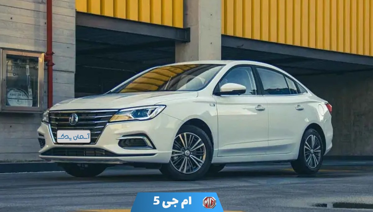 نقد و بررسی + نظرسنجی خودرو ام جی 5 مدل 2024 | بررسی کامل MG 5 2024