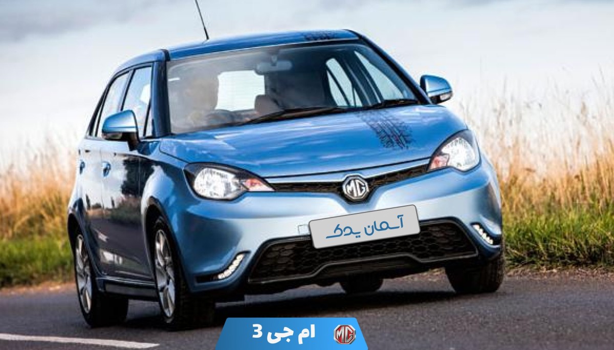 ام جی 3 مدل 2014 تا 2015 + نظرسنجی و نقد و بررسی خودرو