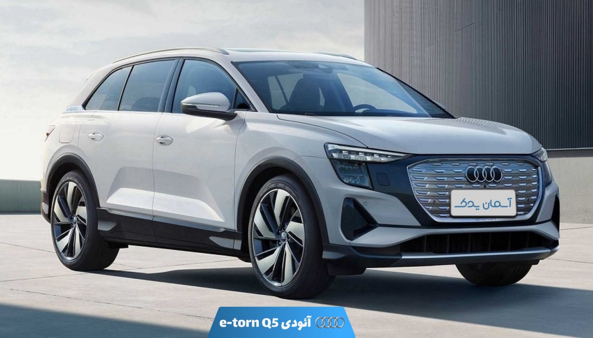 آئودی Q5 e-tron مدل 2023 تا 2024 + نظرسنجی و نقد و بررسی خودرو