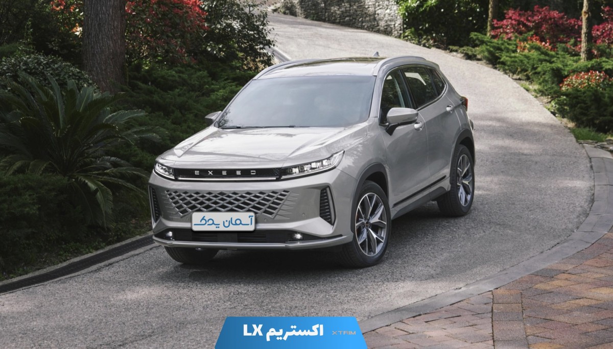 اکستریم LX + نظرسنجی و نقد و بررسی خودرو
