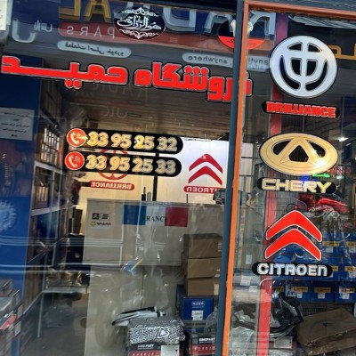 فروشگاه حمید