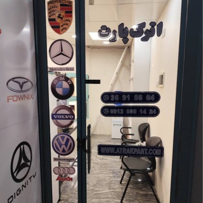 فروشگاه اترک پارت