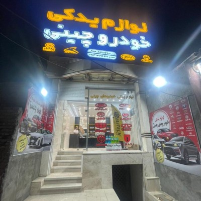 فروشگاه چین پلاس