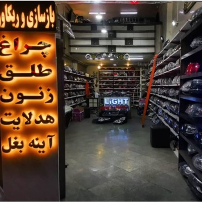 فروشگاه چراغ استوک