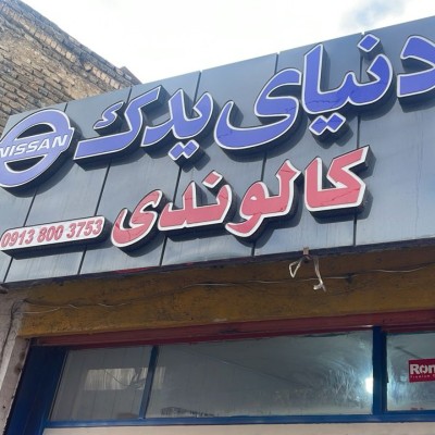 فروشگاه دنیای یدک نیسان