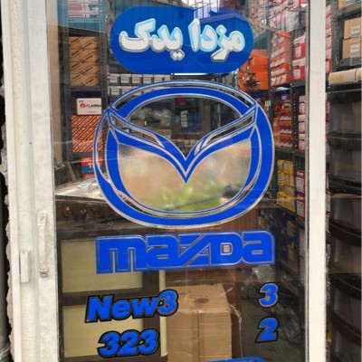 فروشگاه مزدا یدک