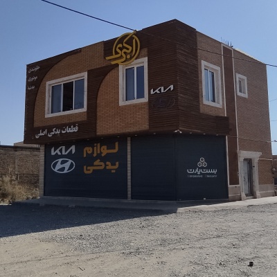 فروشگاه فروشگاه لوازم یدکی اکبری