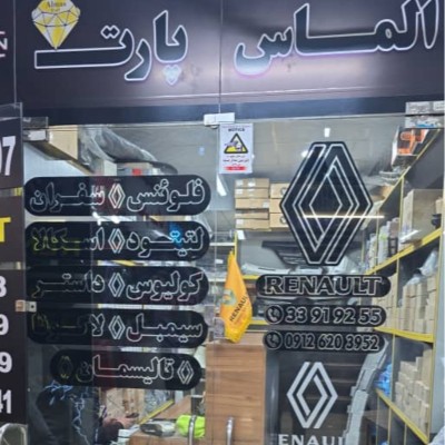 فروشگاه الماس پارت