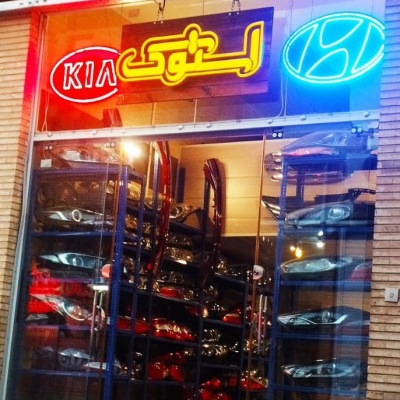 فروشگاه فروشگاه آرشین یدک