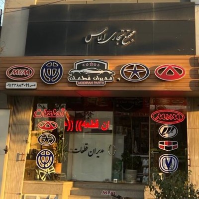 مدیران قطعات قاسمی