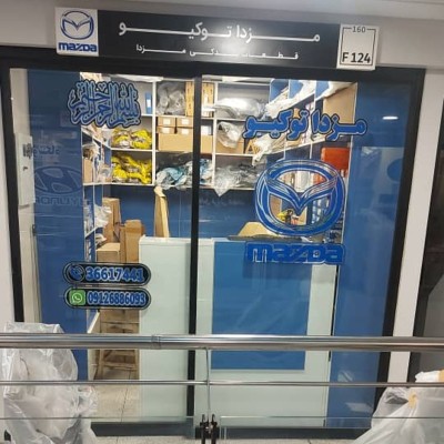 فروشگاه مزدا توکیو