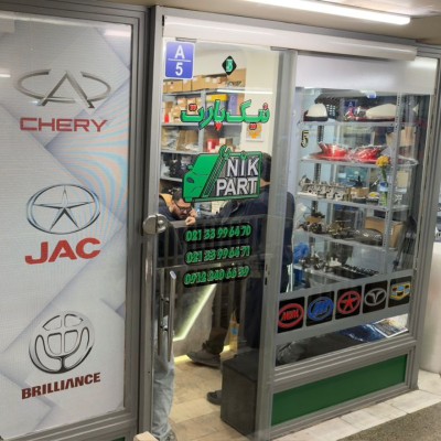 فروشگاه نیک پارت