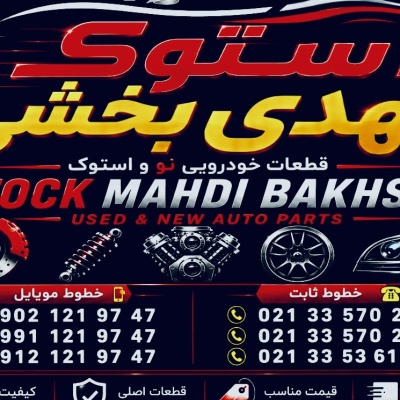 فروشگاه استوک مهدی بخشی