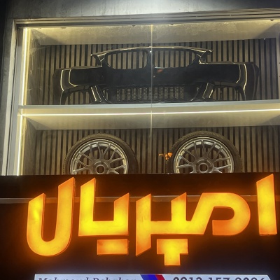 فروشگاه واردات و فروش قطعات بی ام و