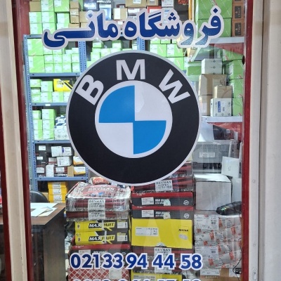 فروشگاه فروشگاه مانی
