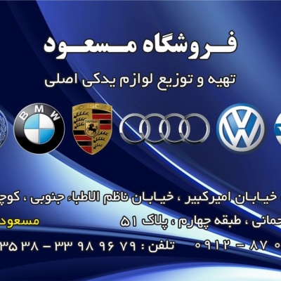 فروشگاه فروشگاه مسعود