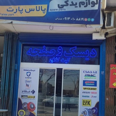 فروشگاه پالاس پارت