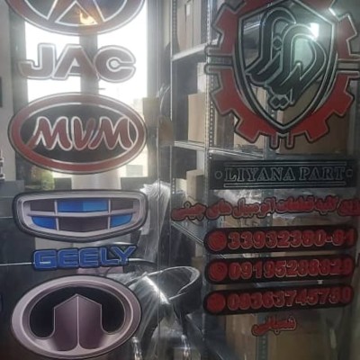 فروشگاه لیانا پارت